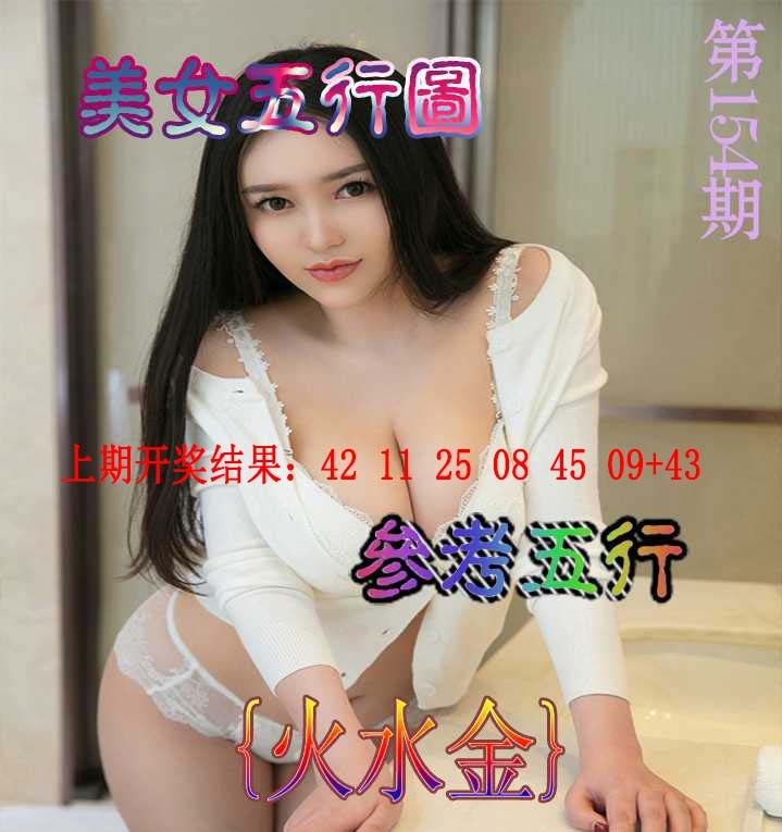154期美女五行图[图]