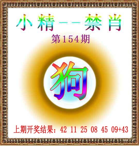 154期小精禁肖[图]