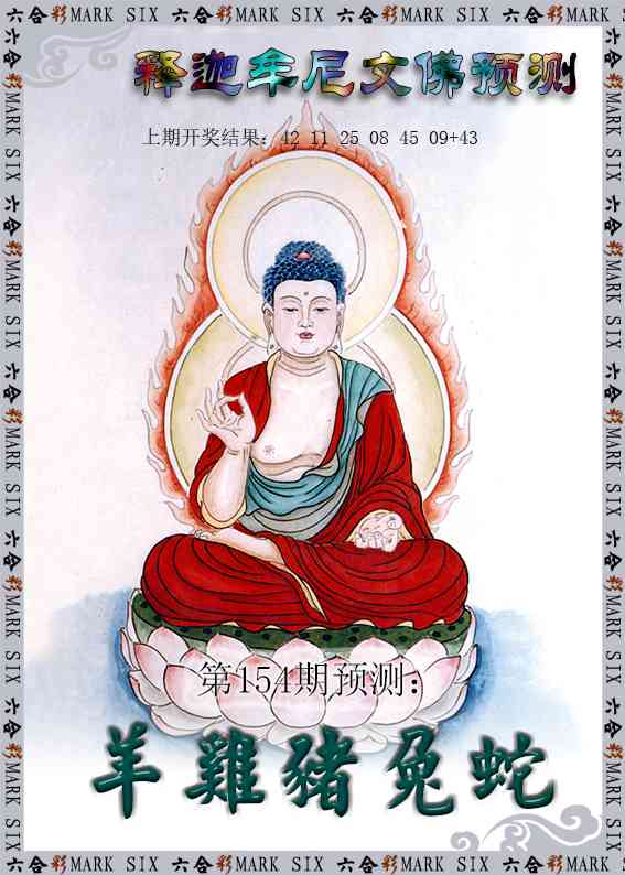 154期释迦牟尼文佛预测[图]