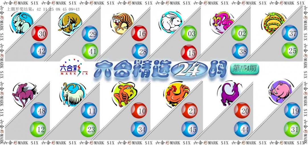 154期六合精选24码[图]