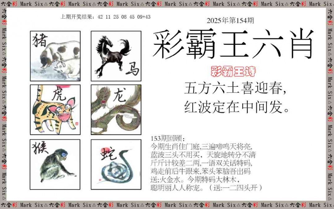 154期彩霸王六肖[图]