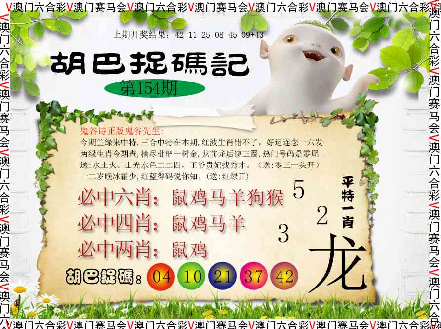 154期胡巴抓码记[图]