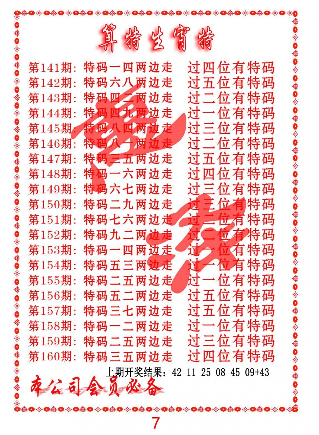 154期算特生肖诗[图]