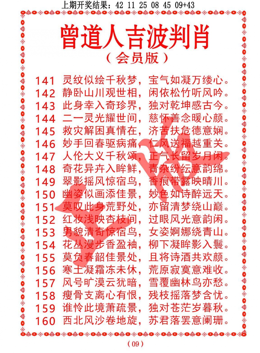 154期曾道人吉波判肖[图]