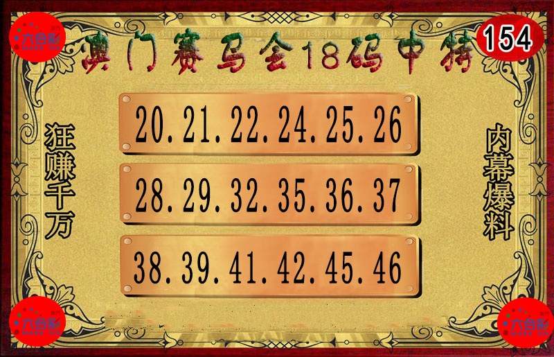154期18码中特图[图]