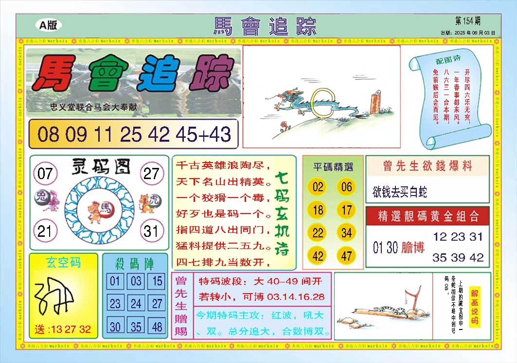 154期马会追踪A[图]