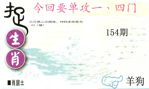 154期捉生肖[图]