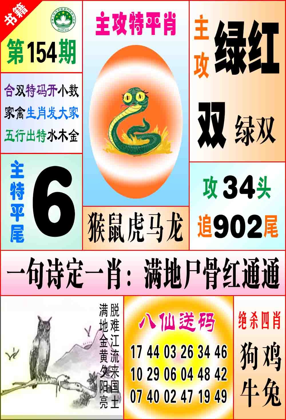 154期澳门八仙宝典[图]