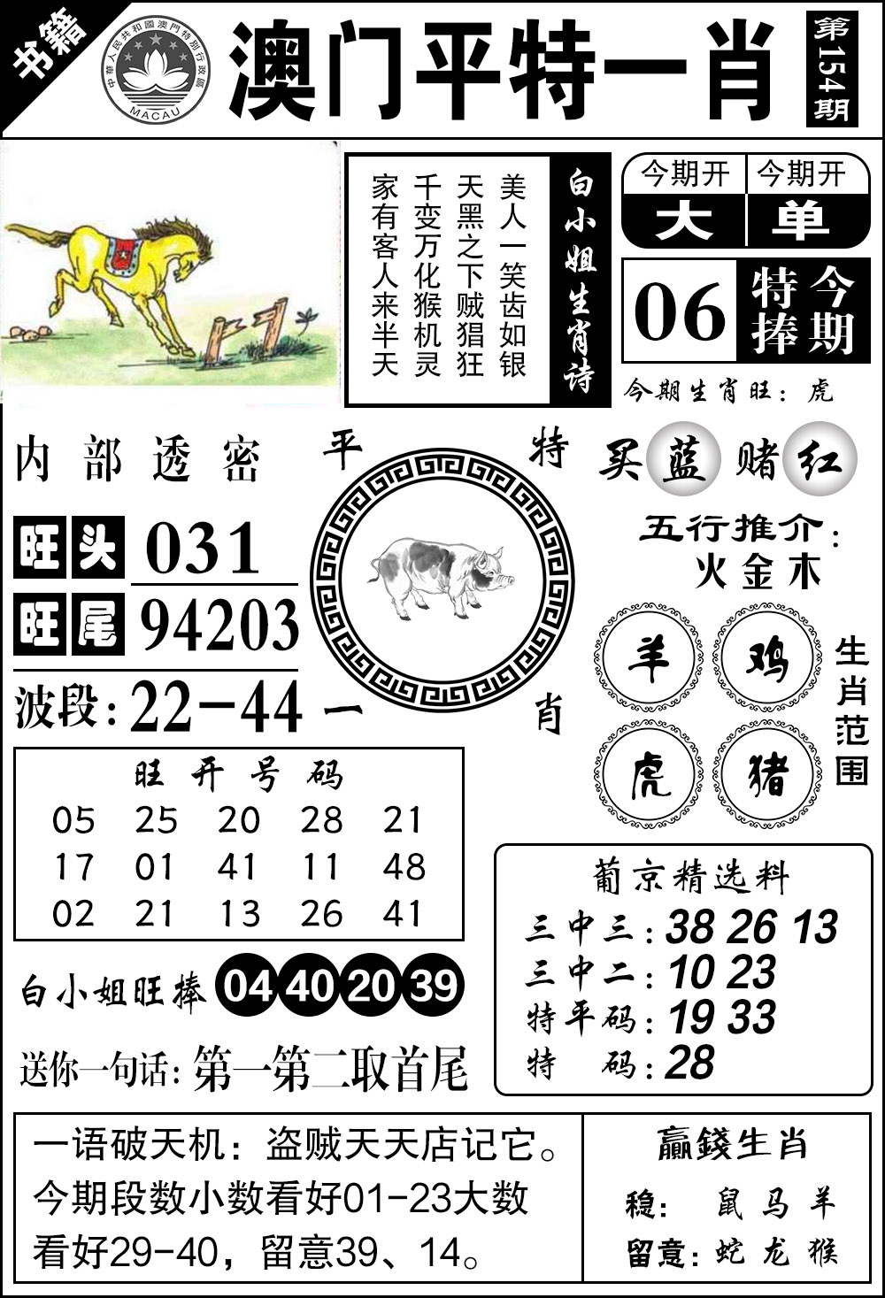 154期澳门内部透密[图]