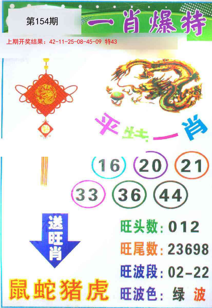 154期一肖爆特[图]