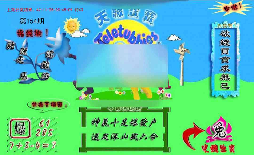 154期正版天线宝宝A[图]