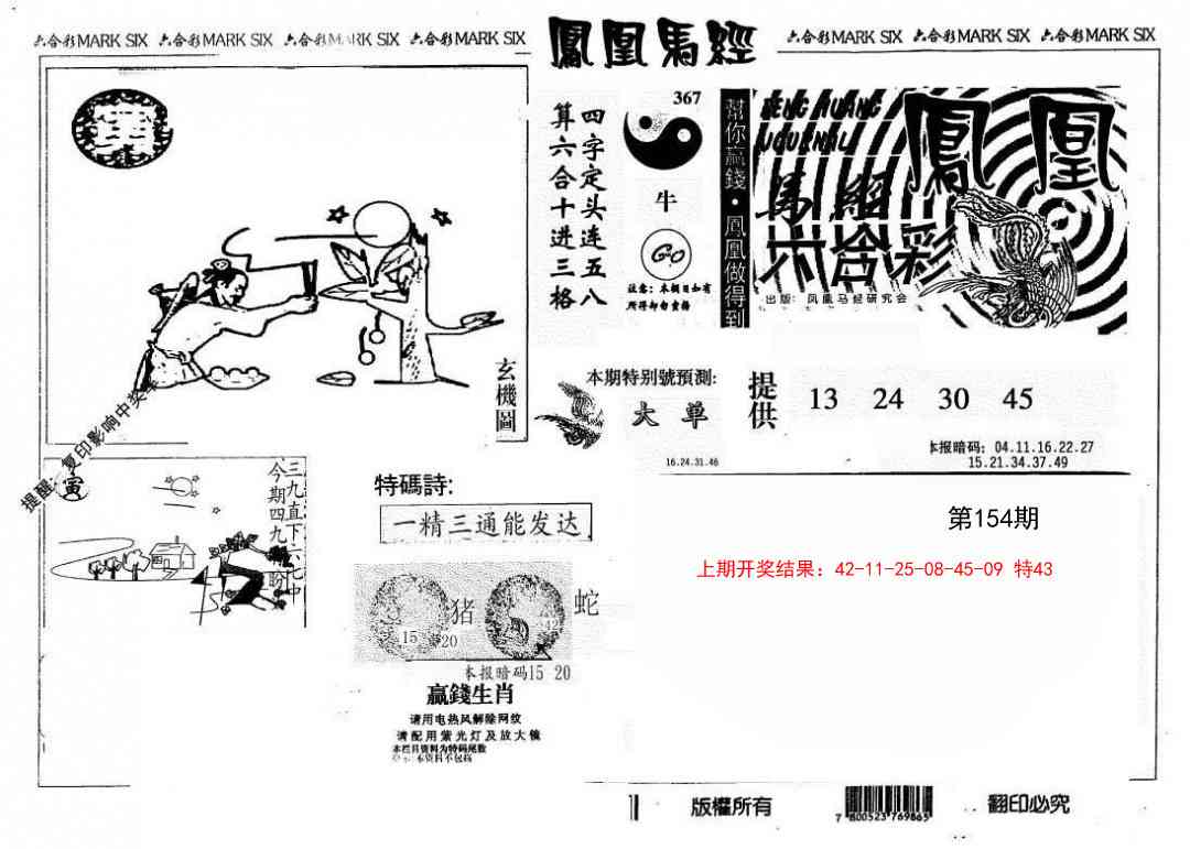 154期另版凤凰马经[图]