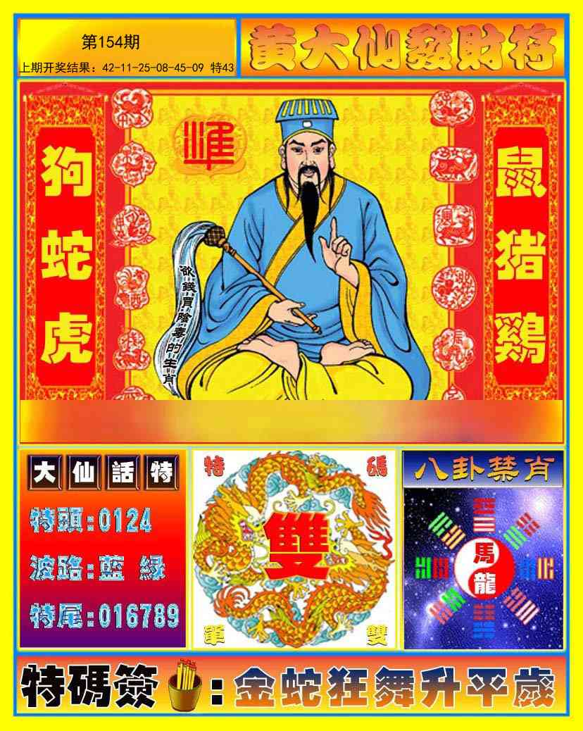 154期黄大仙发财符[图]