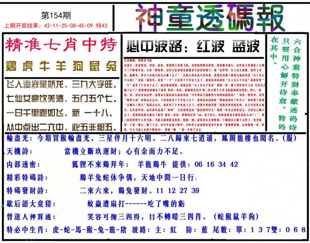 154期神童透码报[图]