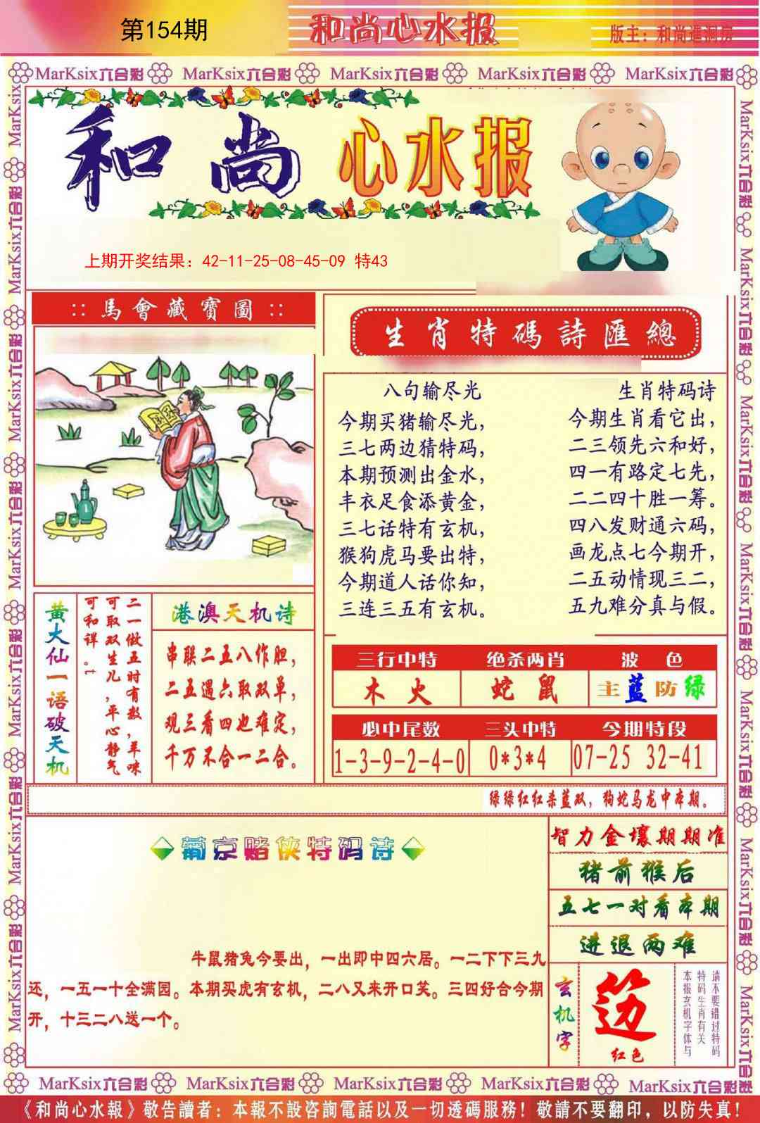 154期和尚心水报[图]