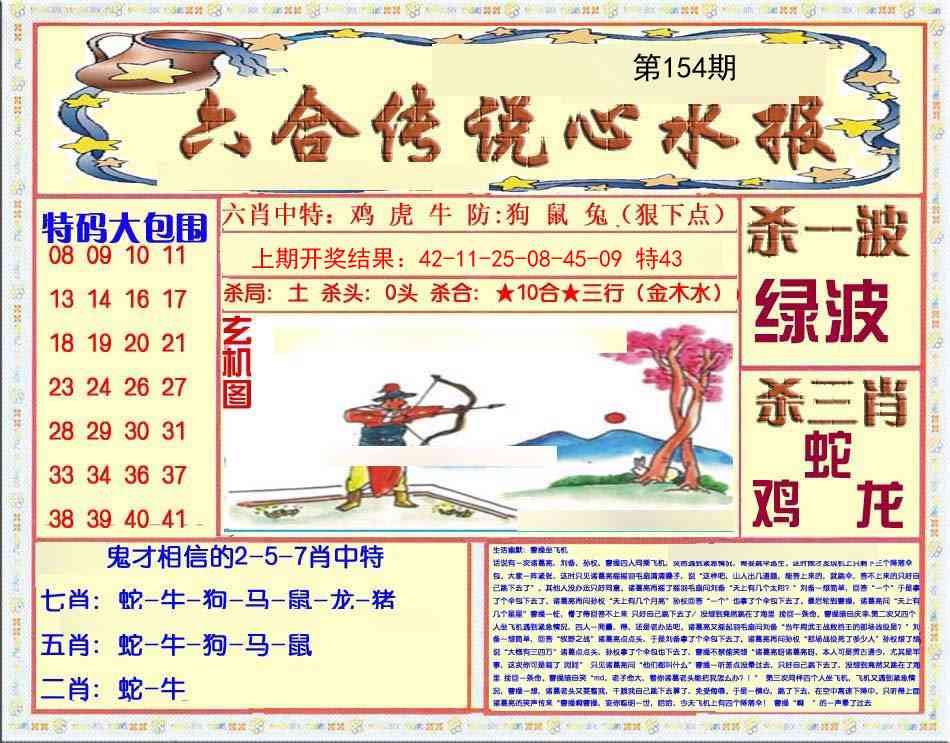 154期六合传说(心水版)[图]