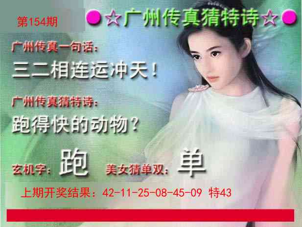 154期广州传真中特诗[图]