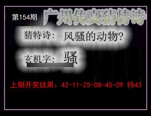 154期广州传真猜特诗[图]