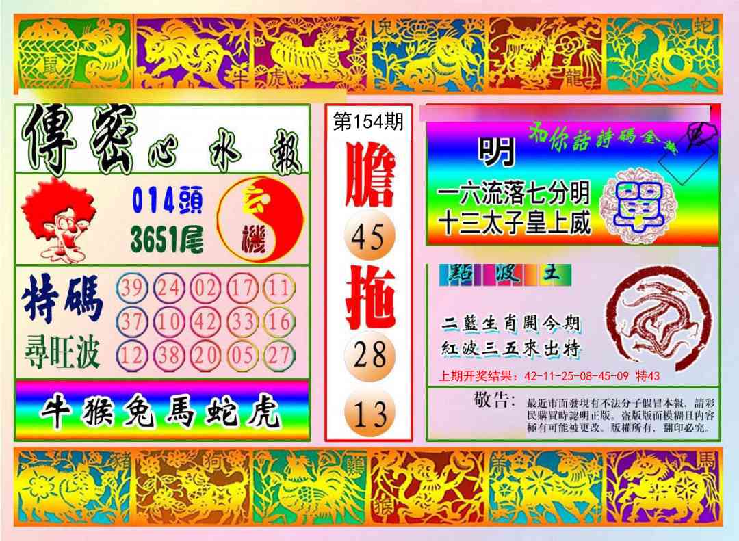 154期传密心水报[图]