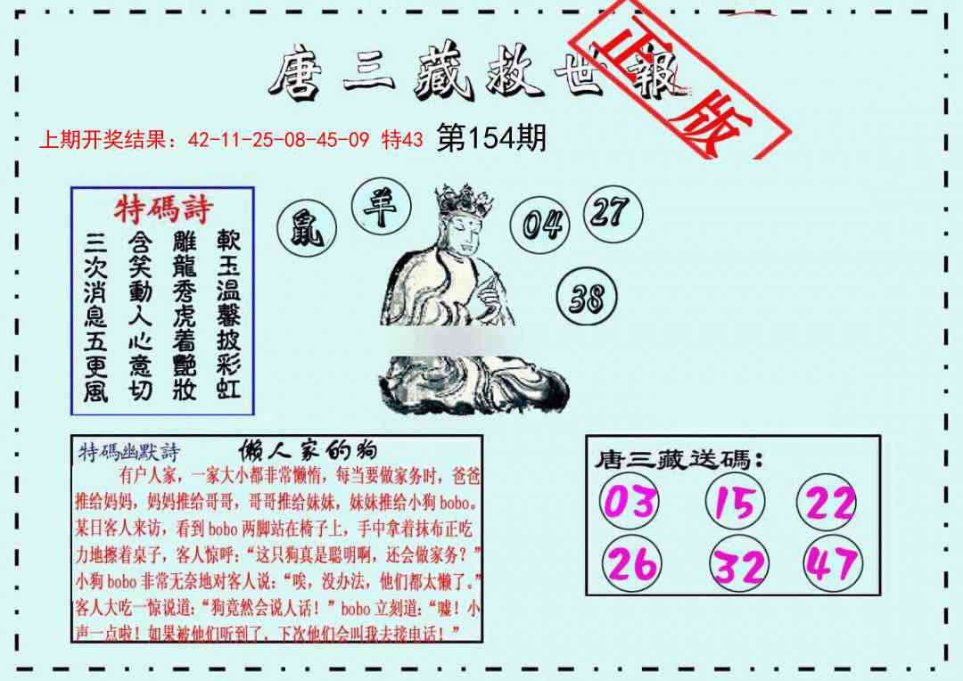 154期唐三藏救世报[图]