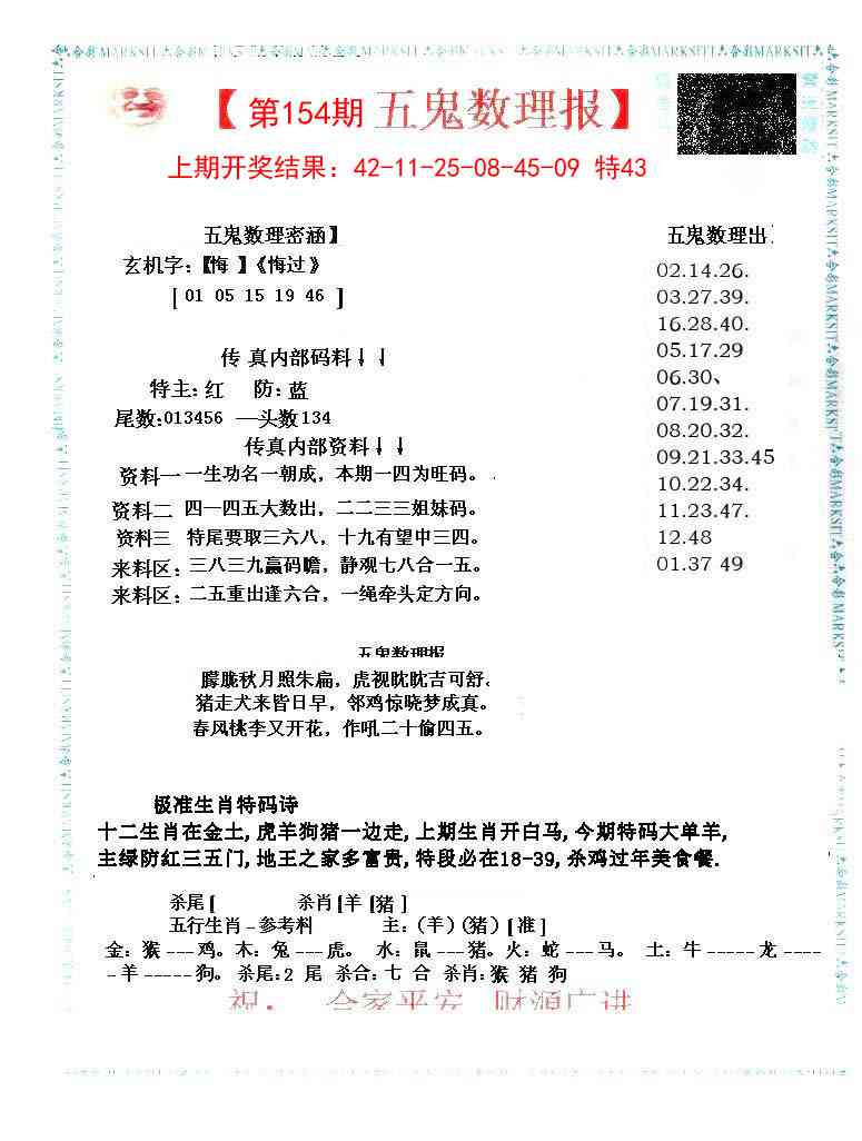 154期五鬼数理报[图]