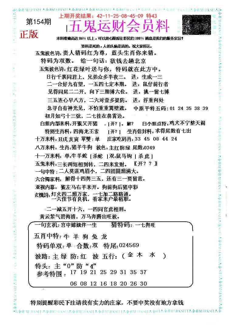 154期五鬼运财会员料[图]