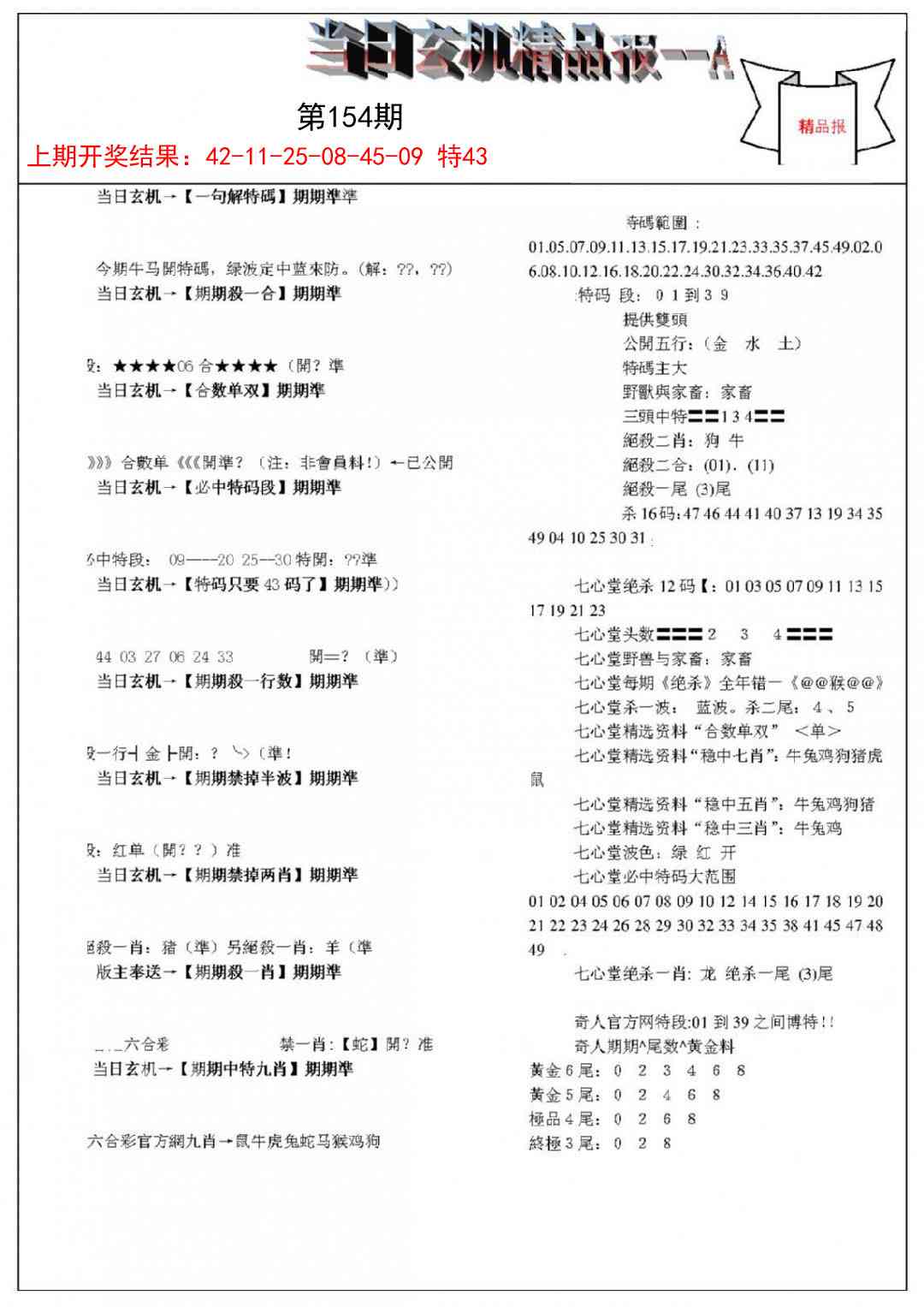 154期当日玄机精品报A[图]