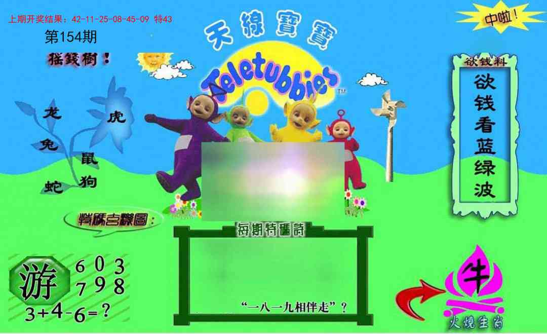 154期正版天线宝宝C[图]