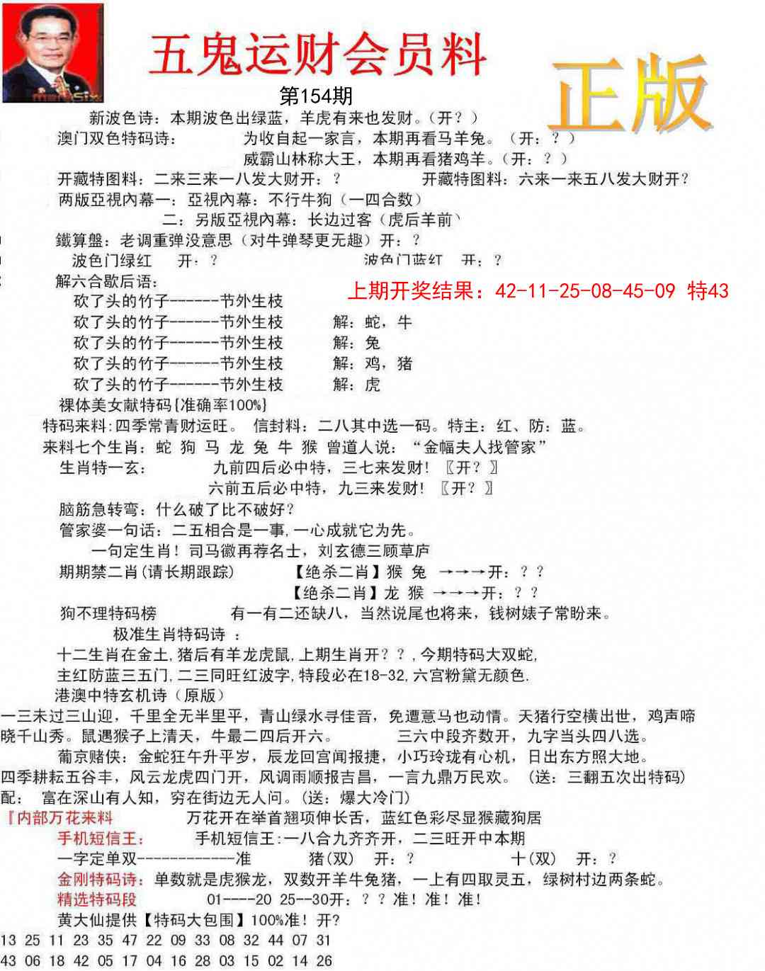 154期正版五鬼运财会员料[图]