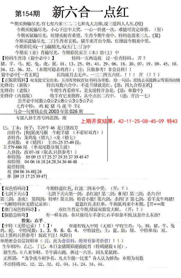 154期六合一点红A[图]