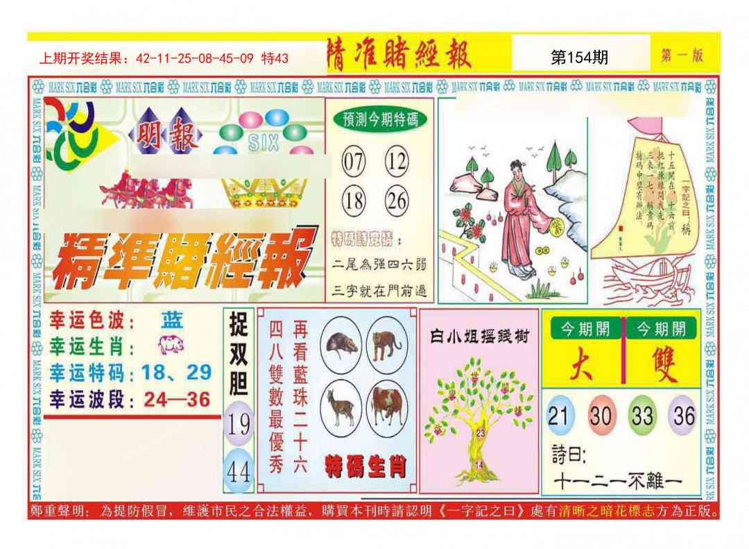 154期精准赌经报A[图]