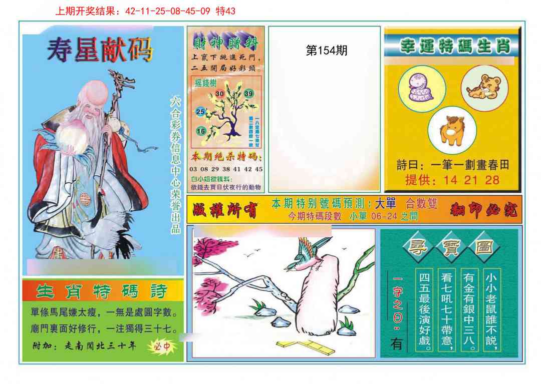 154期寿星献码[图]