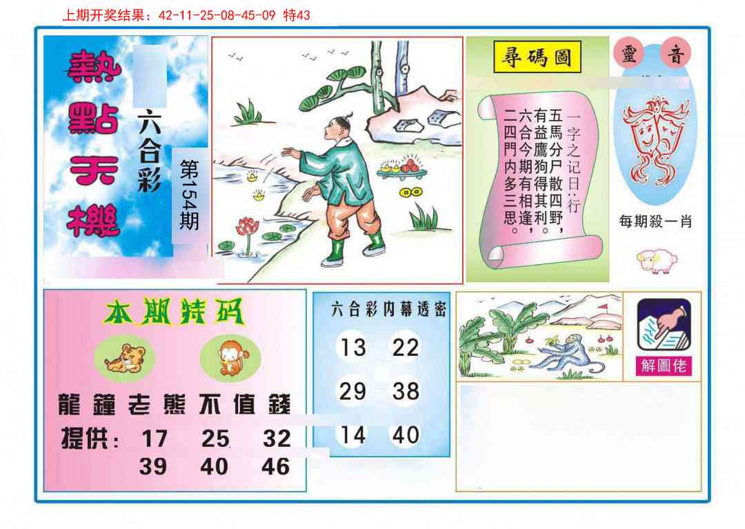 154期热点天机[图]
