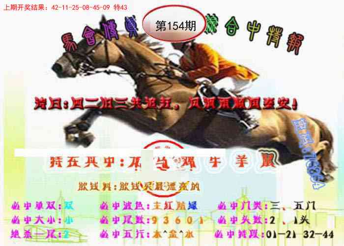154期马会传真-综合报[图]