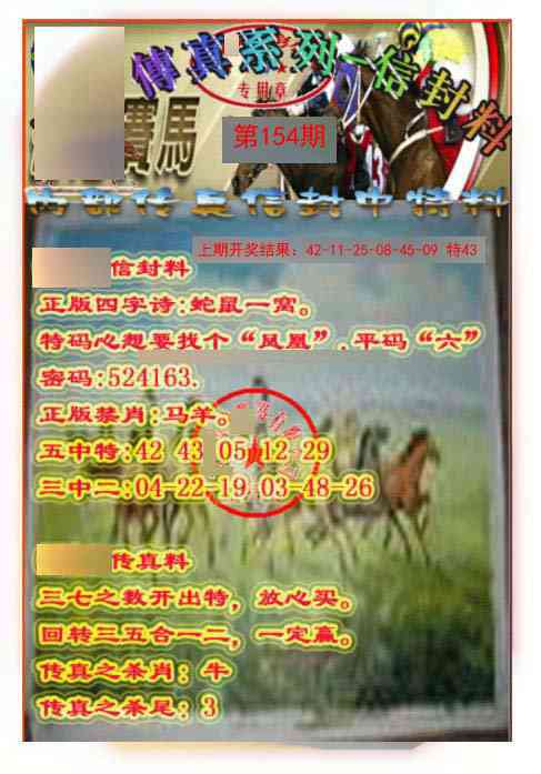 154期马会传真-信封料[图]