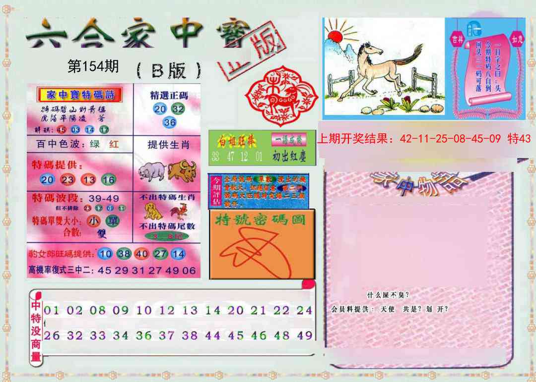 154期六合家中宝B[图]