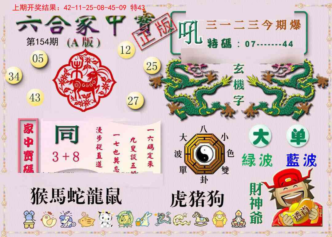 154期六合家中宝A[图]