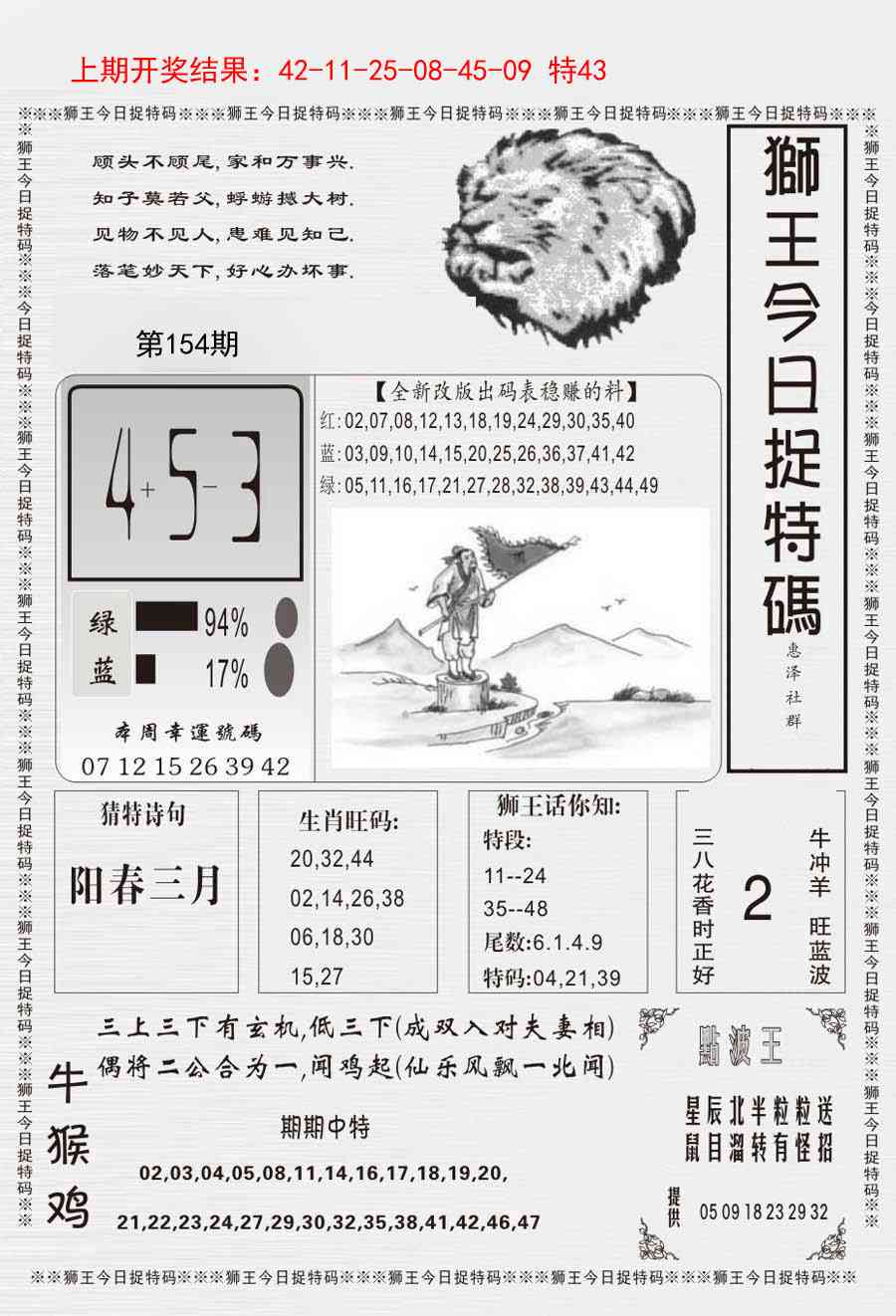 154期狮王今日抓特码[图]