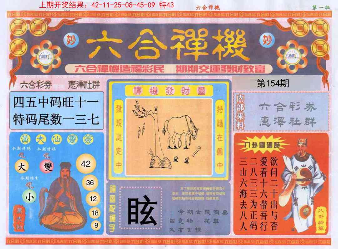 154期六合禅机A[图]