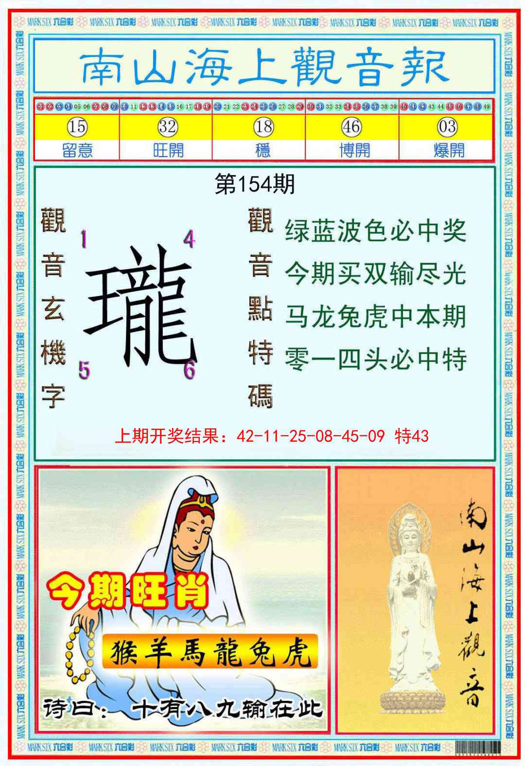 154期南海观音彩报[图]