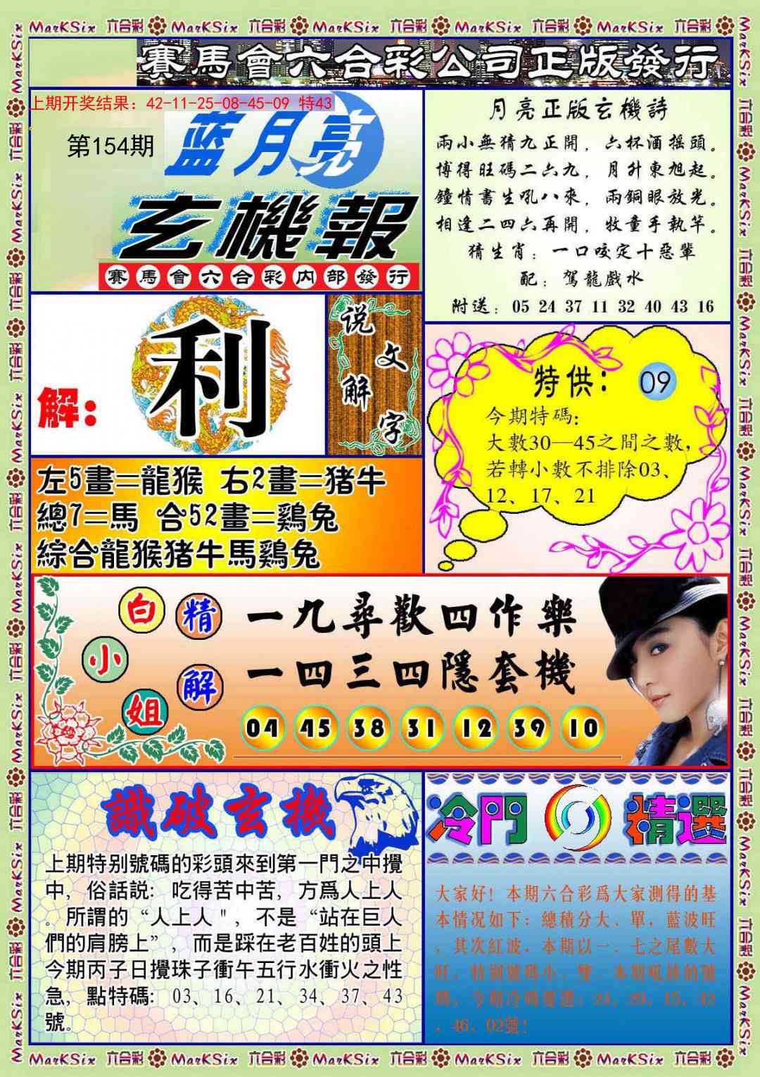 154期蓝月亮玄机报[图]