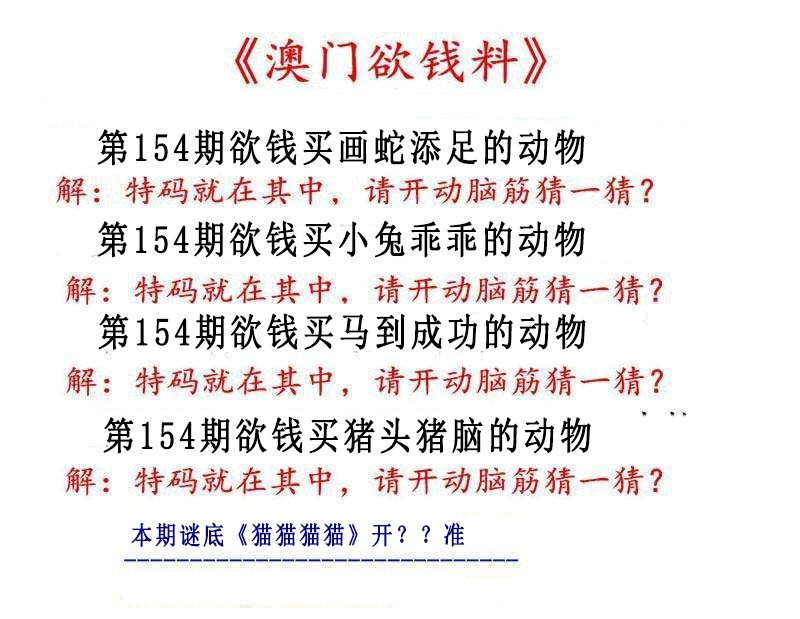 154期澳门欲钱料[图]