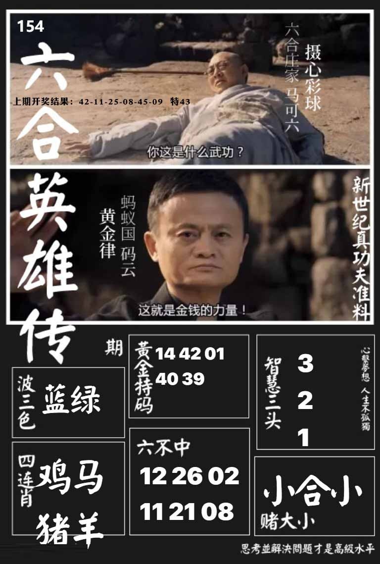 154期六合英雄传[图]