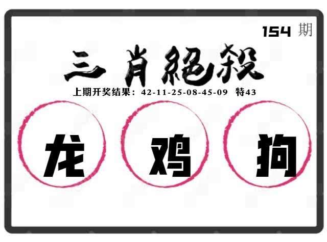 154期三肖绝杀[图]