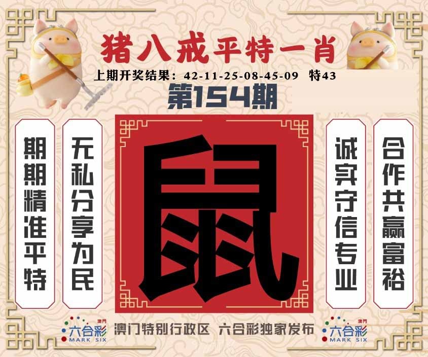 154期猪八戒平特一肖[图]