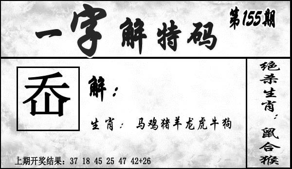155期一字解特码[图]