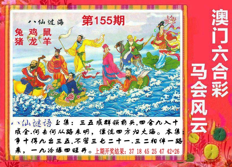 155期八仙过海[图]