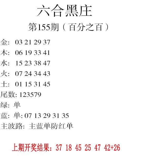 155期六合黑庄[图]