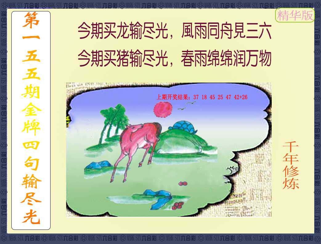 155期金牌四句输尽光[图]