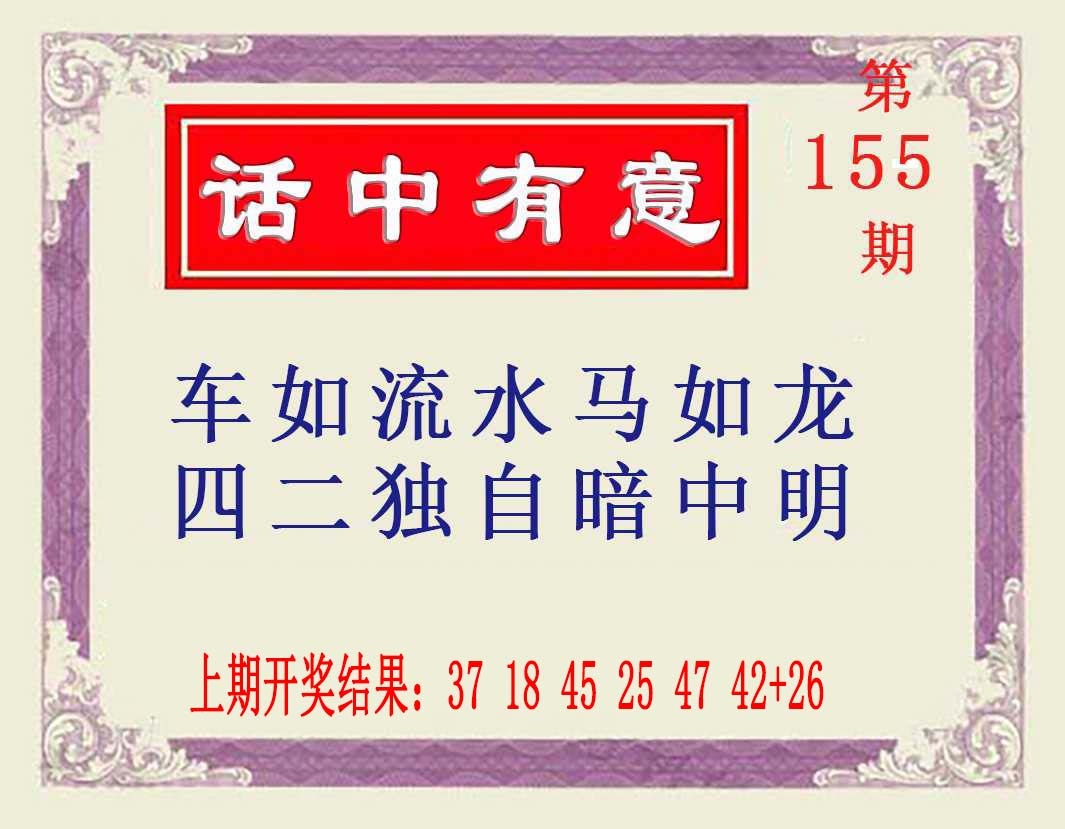 155期话中有意[图]
